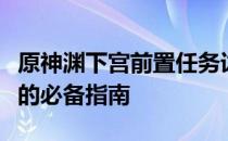 原神渊下宫前置任务详解：开启神秘探险之旅的必备指南