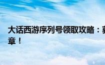 大话西游序列号领取攻略：获取独家序列号，开启游戏新篇章！