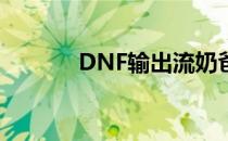 DNF输出流奶爸技能加点指南