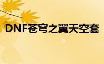 DNF苍穹之翼天空套：穿越天际的勇士战袍