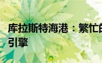 库拉斯特海港：繁忙的交通枢纽与海洋经济的引擎