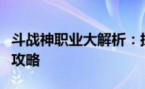 斗战神职业大解析：探寻最佳职业组合与成长攻略