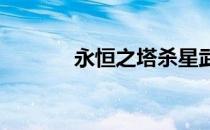 永恒之塔杀星武器全方位解析