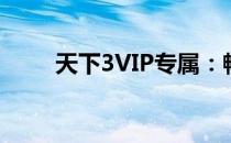 天下3VIP专属：畅快礼包独家呈现