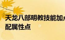 天龙八部明教技能加点攻略：明教如何合理分配属性点