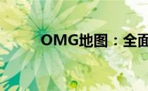 OMG地图：全面解析与实用指南