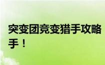 突变团竞变猎手攻略：掌握技巧，成为终极猎手！