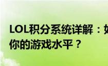 LOL积分系统详解：如何获取与运用积分提升你的游戏水平？