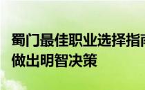 蜀门最佳职业选择指南：解析各职业特点助你做出明智决策