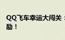 QQ飞车幸运大闯关：挑战极限，赢取丰厚奖励！