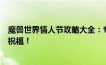 魔兽世界情人节攻略大全：专属浪漫副本、特色活动与浪漫祝福！