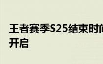 王者赛季S25结束时间公布，新赛季征程即将开启