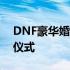 DNF豪华婚礼盛典：打造独特浪漫游戏婚礼仪式