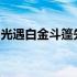 光遇白金斗篷先祖位置详解：寻找指引与攻略