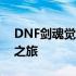 DNF剑魂觉醒：全新境界，剑术巅峰的觉醒之旅