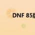 DNF 85版本：全面解析与游戏指南