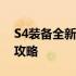 S4装备全新升级指南：选购、强化与维护全攻略