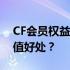 CF会员权益大解析：成为会员究竟有哪些超值好处？