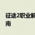 征途2职业解析：战士、法师与射手的全面指南