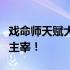 戏命师天赋大解析：掌握核心技能，成为战场主宰！