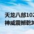 天龙八部102神器：神秘神器现身江湖，一展神威震撼乾坤！