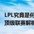 LPL究竟是何方神圣？——英雄联盟中国大陆顶级联赛解析