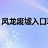 风龙废墟入口攻略：如何进入这片神秘之地？