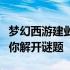 梦幻西游建邺城探案任务攻略大全：一步步带你解开谜题