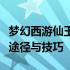 梦幻西游仙玉获取攻略：全面解析仙玉的获取途径与技巧