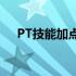 PT技能加点指南：如何合理分配属性点