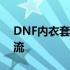 DNF内衣套全新系列上市，时尚舒适引领潮流