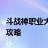 斗战神职业大解析：探寻最佳职业组合与成长攻略