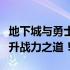 地下城与勇士疲劳值恢复攻略全解析：快速提升战力之道！