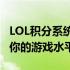 LOL积分系统详解：如何获取与运用积分提升你的游戏水平？