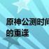 原神公测时间揭秘：游戏上线时间与玩家期待的重逢