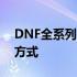 DNF全系列光强宝珠详解：属性加成及获取方式