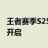 王者赛季S25结束时间公布，新赛季征程即将开启