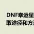 DNF幸运星获取攻略：全面解析幸运星的获取途径和方法