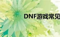 DNF游戏常见问题修复指南