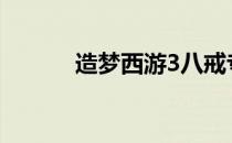 造梦西游3八戒专属装备全解析