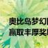 奥比岛梦幻国度第3宫攻略大全：探索秘密，赢取丰厚奖励！