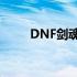 DNF剑魂流心技能详解及运用指南